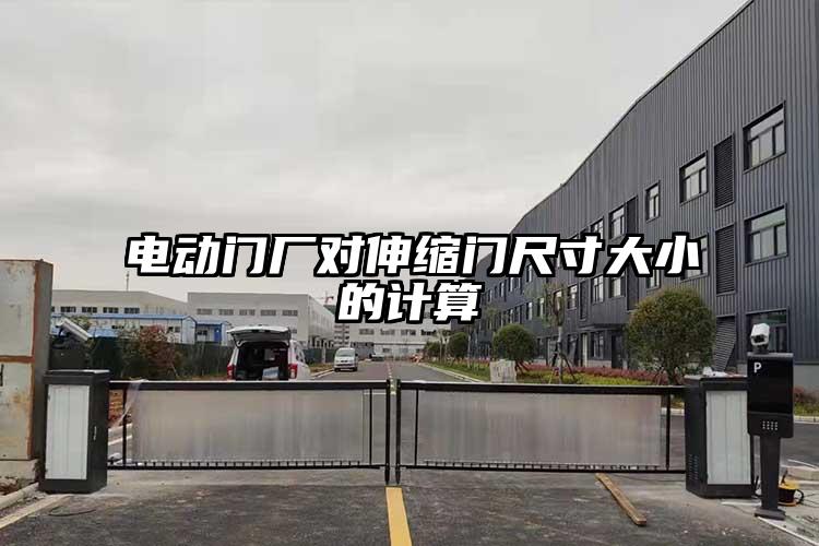 電動門廠對伸縮門尺寸大小的計算