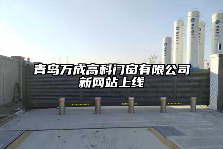 青島萬成高科有限公司新網站上線