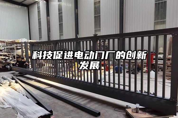 科技促進電動門廠的創新發展