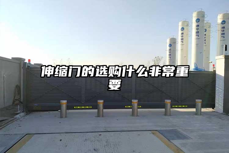 伸縮門的選購什么非常重要