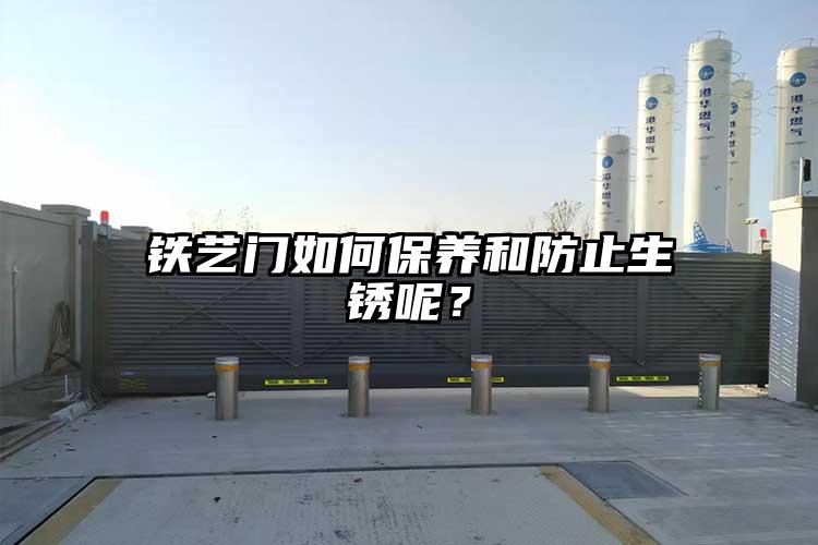 鐵藝門如何保養和防止生銹呢？