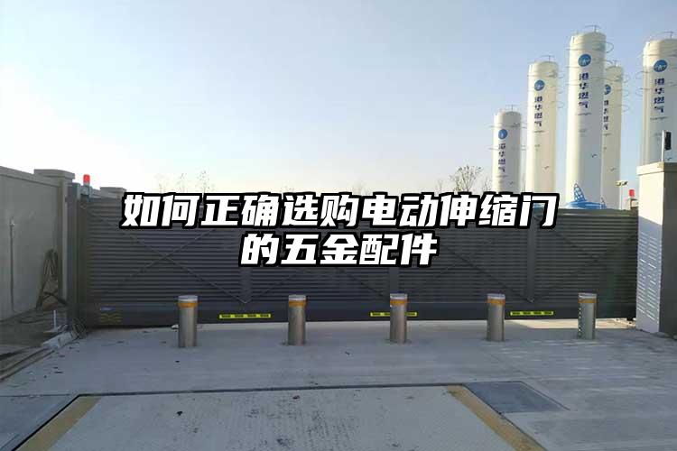 如何正確選購電動伸縮門的五金配件