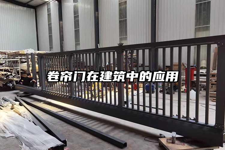 卷簾門在建筑中的應用