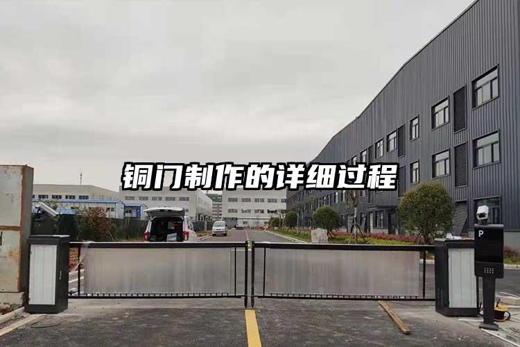銅門制作的詳細過程