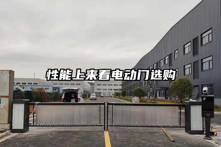 性能上來看電動門選購