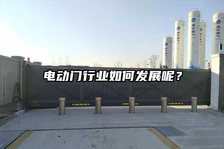 電動門行業如何發展呢？