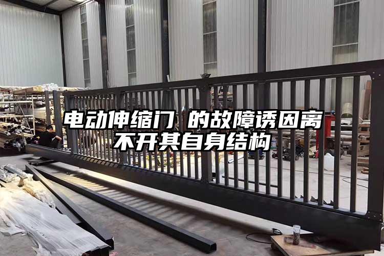 電動伸縮門?的故障誘因離不開其自身結構