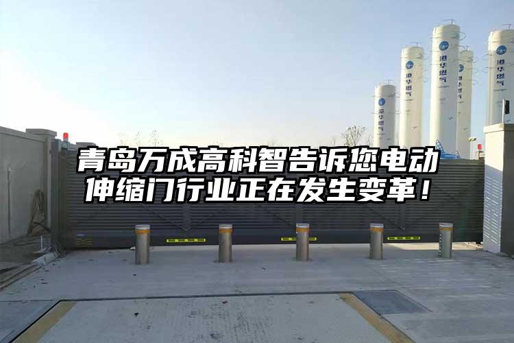 青島萬成高科智告訴您電動伸縮門行業正在發生變革！