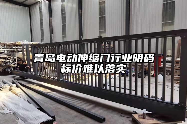 青島電動伸縮門行業明碼標價難以落實