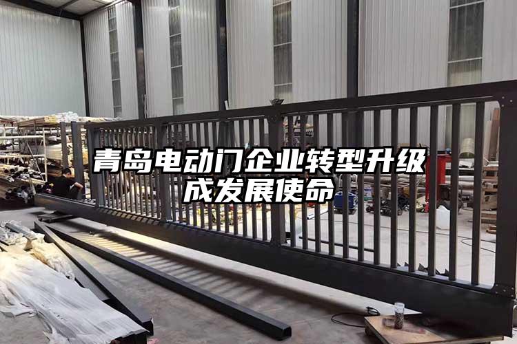 青島電動門企業轉型升級成發展使命
