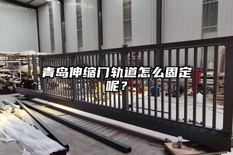 青島伸縮門軌道怎么固定呢？