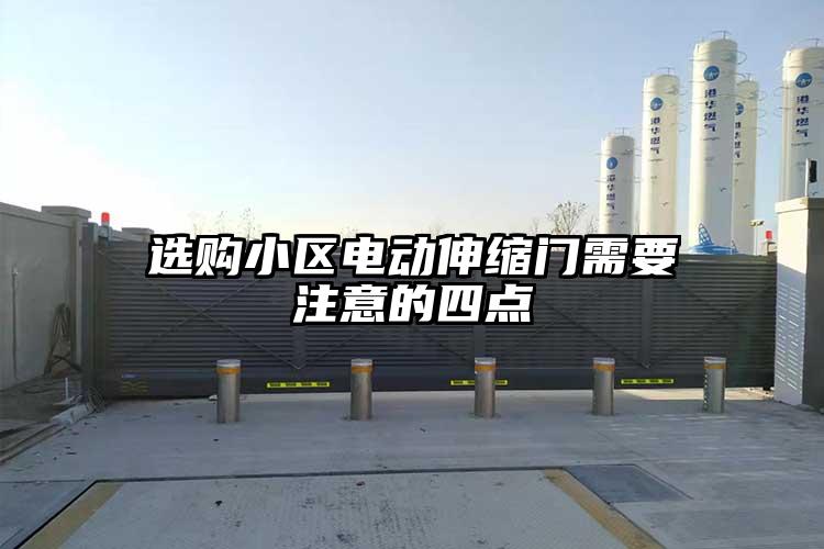 選購小區電動伸縮門需要注意的四點