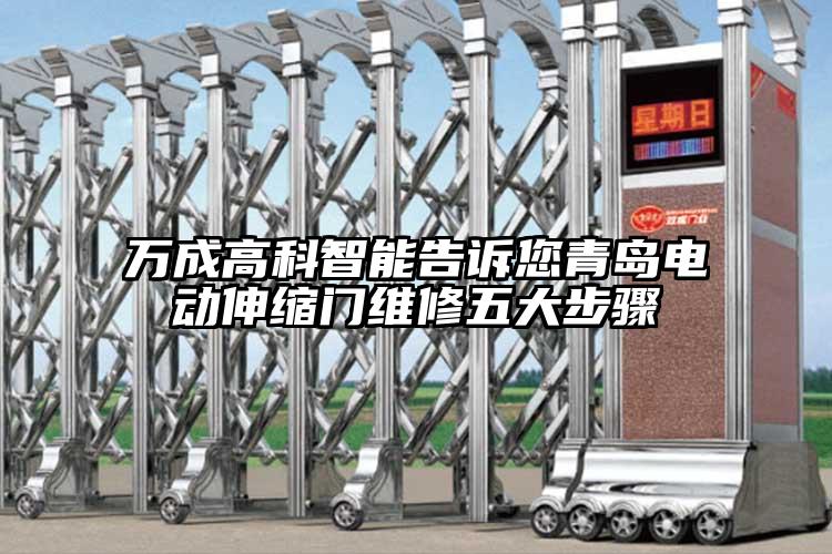 萬(wàn)成高科智能告訴您青島電動(dòng)伸縮門(mén)維修五大步驟
