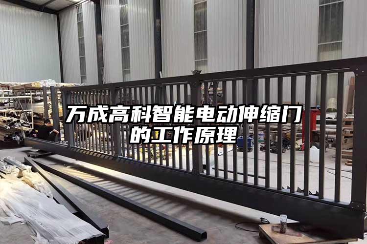 萬成高科智能電動伸縮門的工作原理
