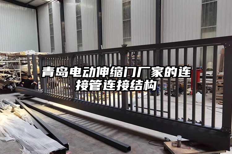 青島電動(dòng)伸縮門(mén)廠家的連接管連接結(jié)構(gòu)