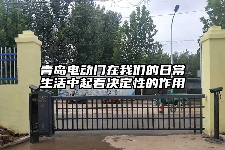 青島電動門在我們的日常生活中起著決定性的作用