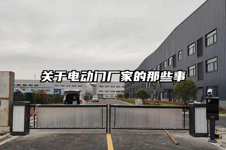 關于電動門廠家的那些事