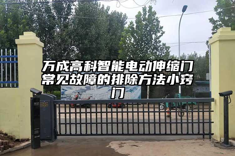 萬成高科智能電動伸縮門常見故障的排除方法小竅門