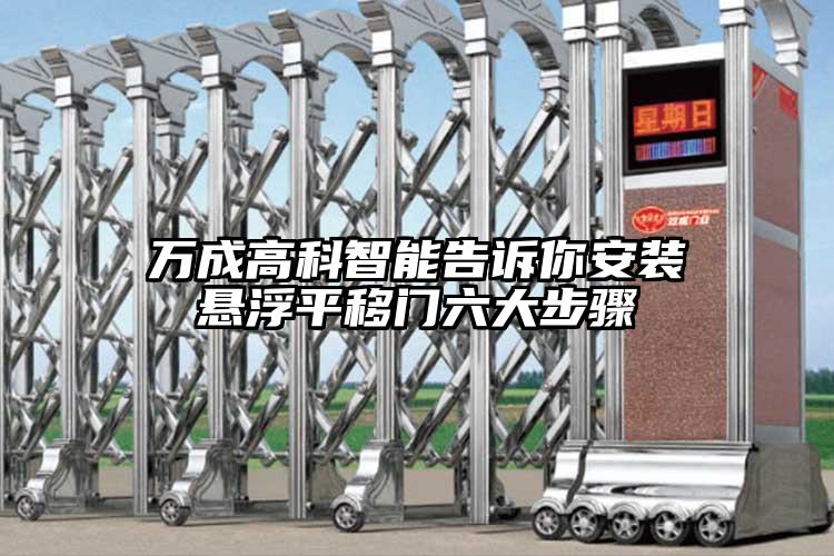 萬(wàn)成高科智能告訴你安裝懸浮平移門(mén)六大步驟