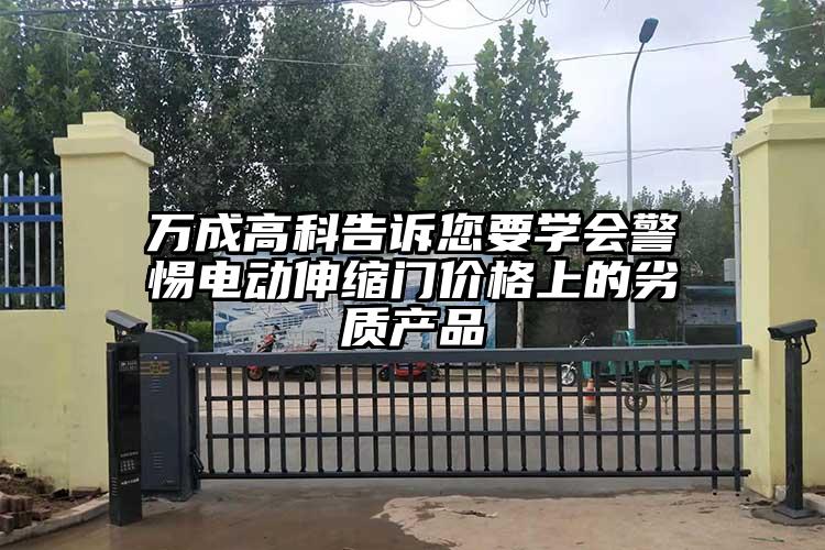 萬成高科告訴您要學會警惕電動伸縮門價格上的劣質產品