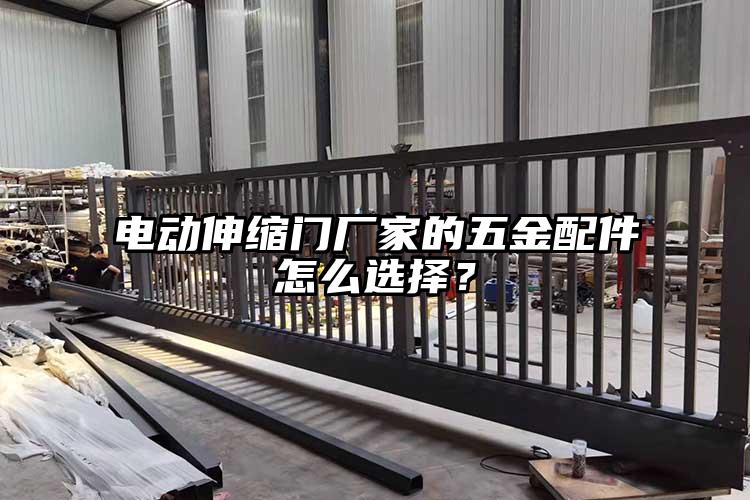 電動伸縮門廠家的五金配件怎么選擇？