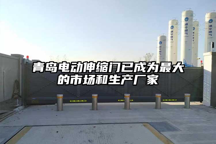 電動伸縮門是質量重要還是價格重要
