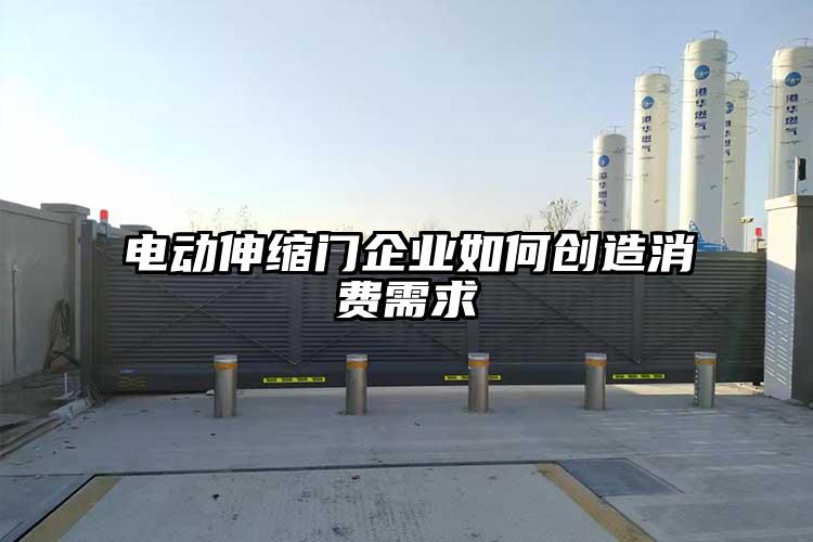 電動伸縮門企業如何創造消費需求
