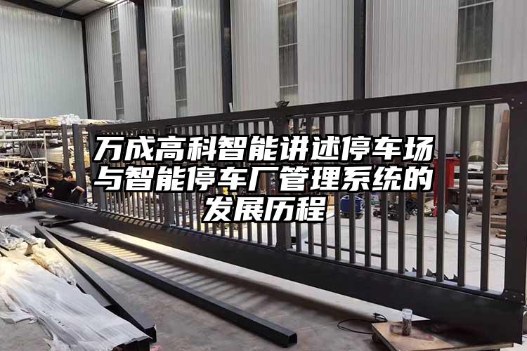 萬成高科智能講述停車場與智能停車廠管理系統(tǒng)的發(fā)展歷程