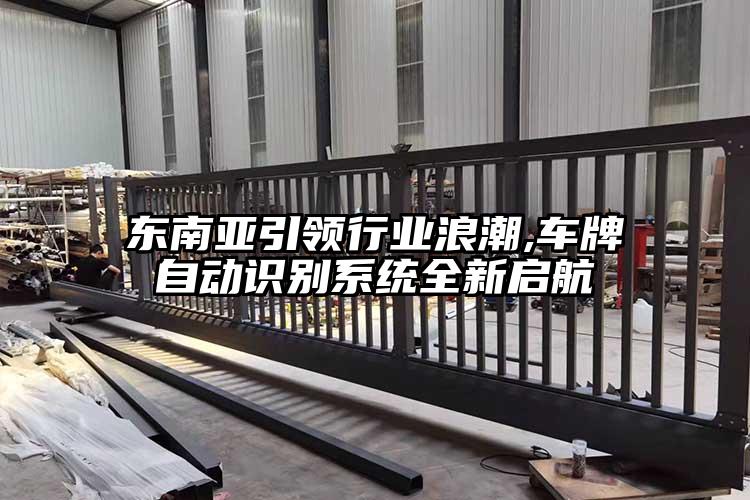 東南亞引領行業浪潮,車牌自動識別系統全新啟航