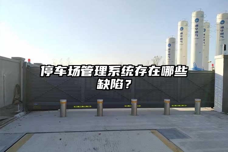 停車場管理系統存在哪些缺陷？