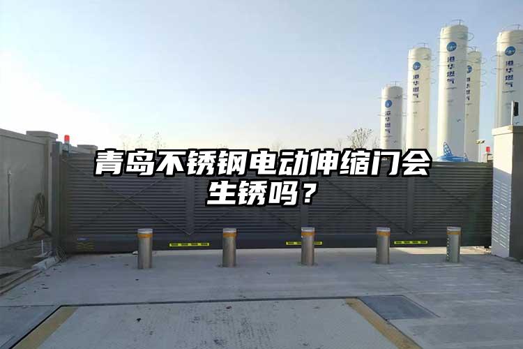 青島不銹鋼電動(dòng)伸縮門會(huì)生銹嗎？