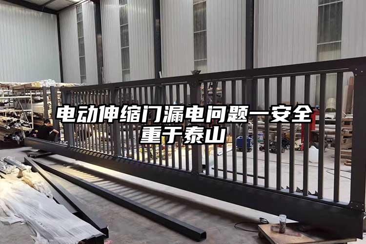 電動伸縮門漏電問題一安全重于泰山