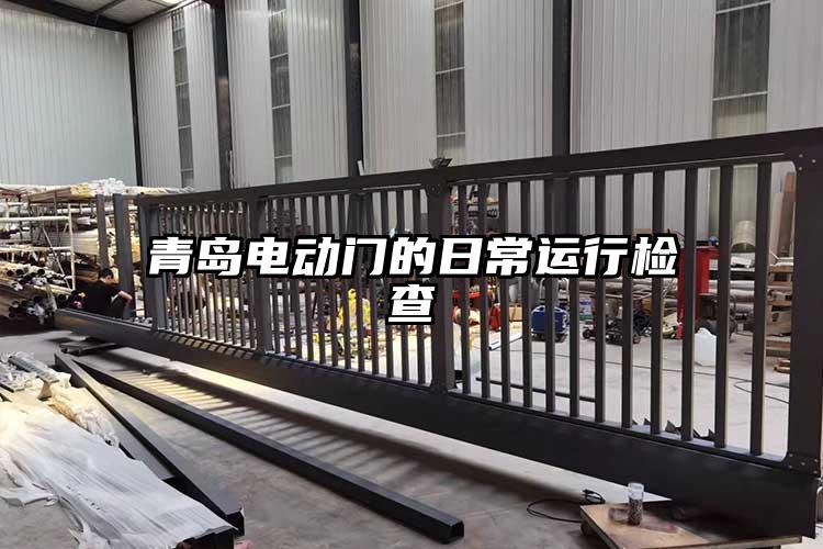 青島電動門的日常運行檢查