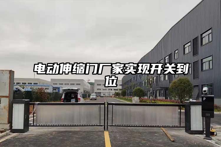 電動伸縮門廠家實現開關到位