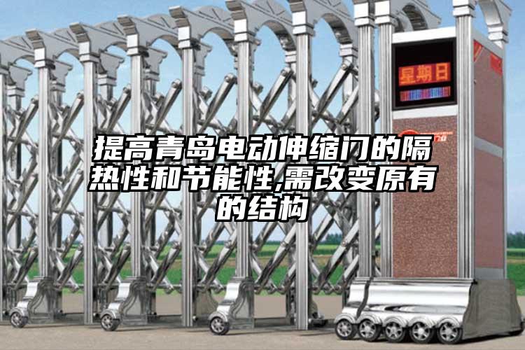 提高青島電動(dòng)伸縮門的隔熱性和節(jié)能性,需改變?cè)械慕Y(jié)構(gòu)