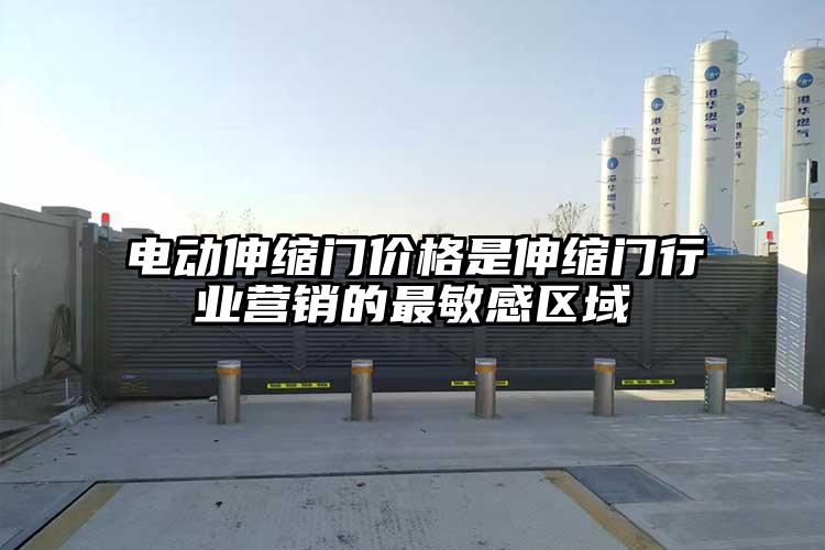 電動(dòng)伸縮門價(jià)格是伸縮門行業(yè)營銷的最敏感區(qū)域