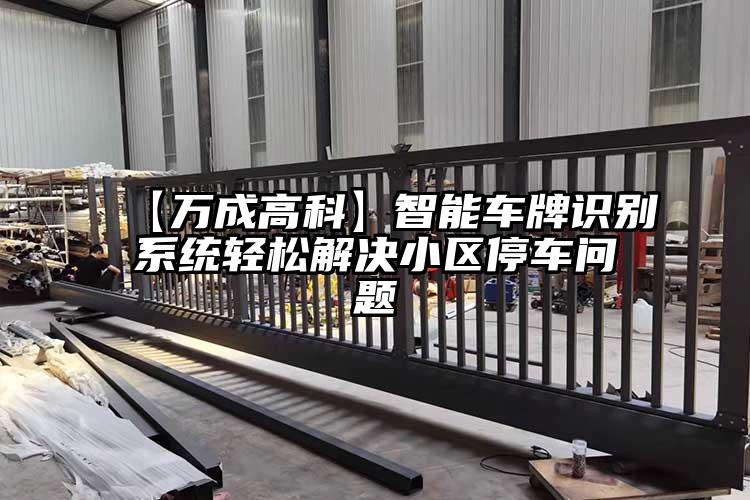 【萬成高科】智能車牌識別系統輕松解決小區停車問題