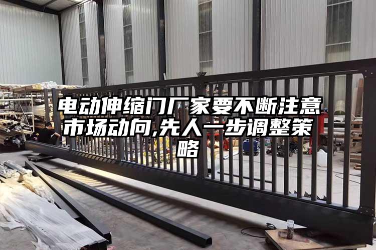 電動伸縮門廠家要不斷注意市場動向,先人一步調整策略