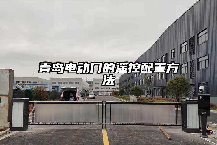 青島電動門的遙控配置方法