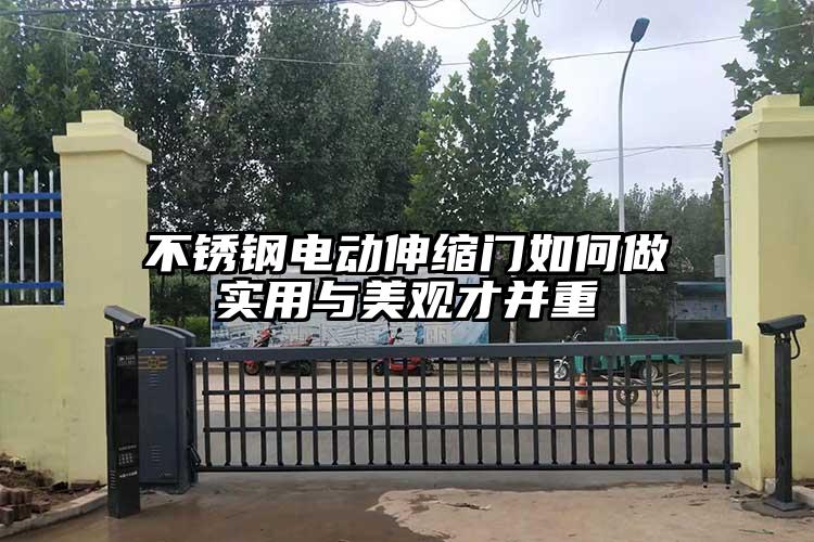 不銹鋼電動伸縮門如何做實用與美觀才并重