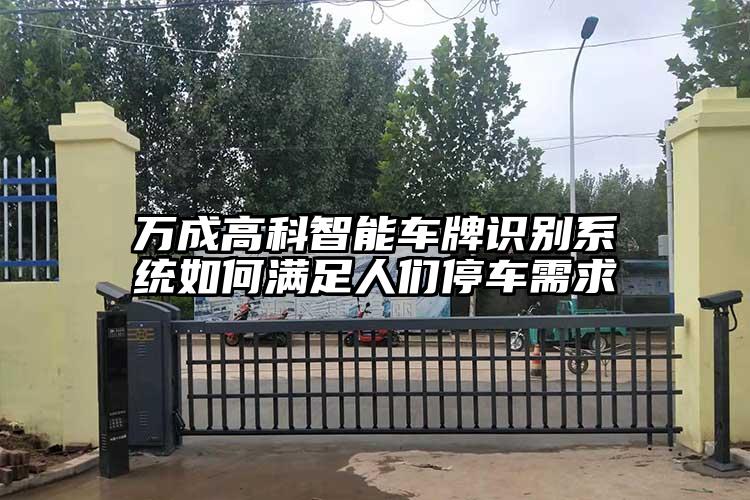 萬成高科智能車牌識別系統如何滿足人們停車需求