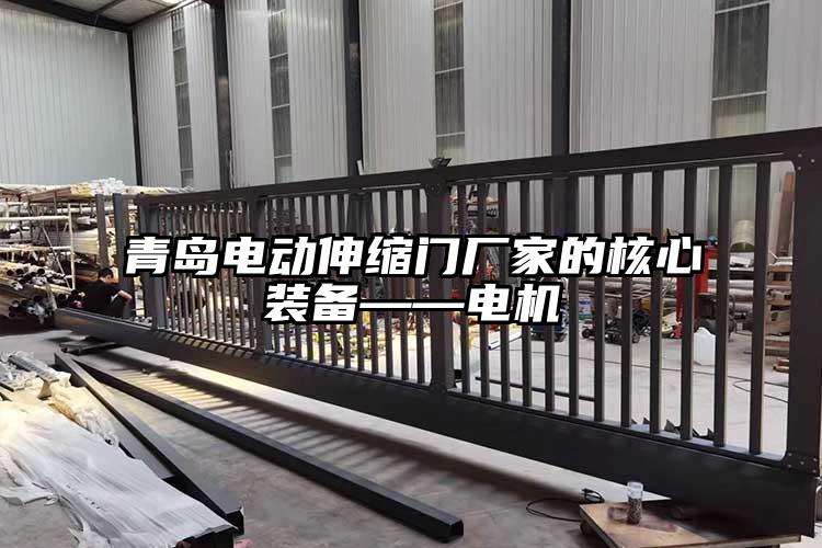 青島電動伸縮門廠家的核心裝備——電機