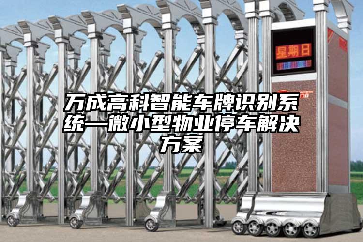 萬成高科智能車牌識別系統—微小型物業停車解決方案