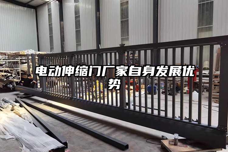 電動伸縮門廠家自身發展優勢