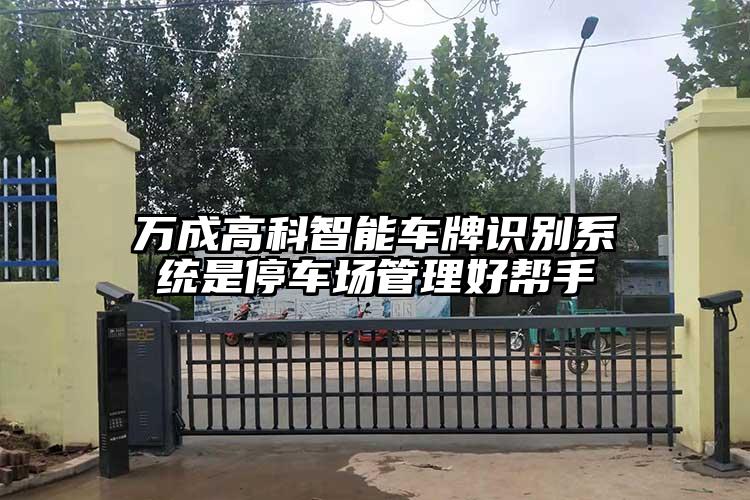 萬成高科智能車牌識(shí)別系統(tǒng)是停車場管理好幫手