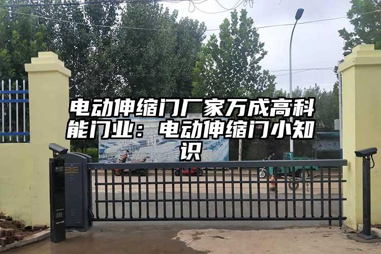 電動(dòng)伸縮門(mén)廠家萬(wàn)成高科能門(mén)業(yè)：電動(dòng)伸縮門(mén)小知識(shí)