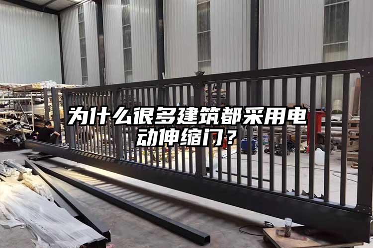 為什么很多建筑都采用電動(dòng)伸縮門？