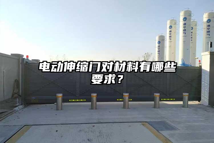 電動(dòng)伸縮門對(duì)材料有哪些要求？