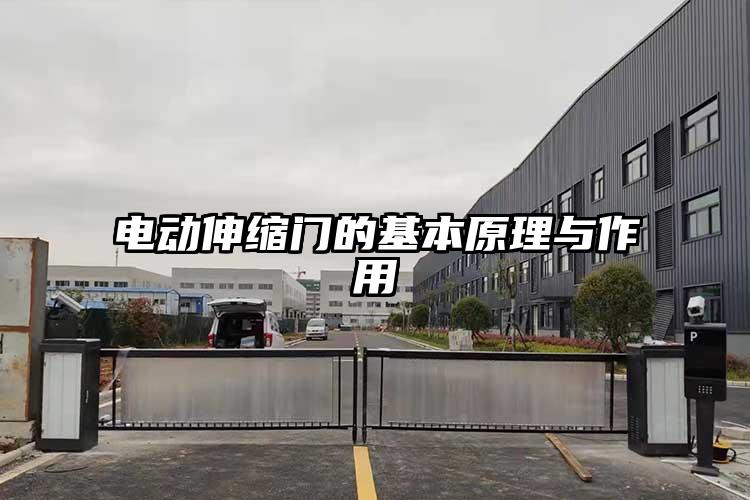 電動伸縮門的基本原理與作用
