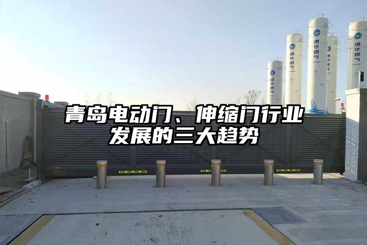 青島電動門、伸縮門行業(yè)發(fā)展的三大趨勢